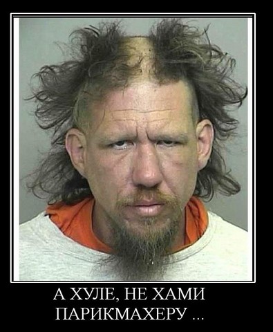 Не хами парикмахеру