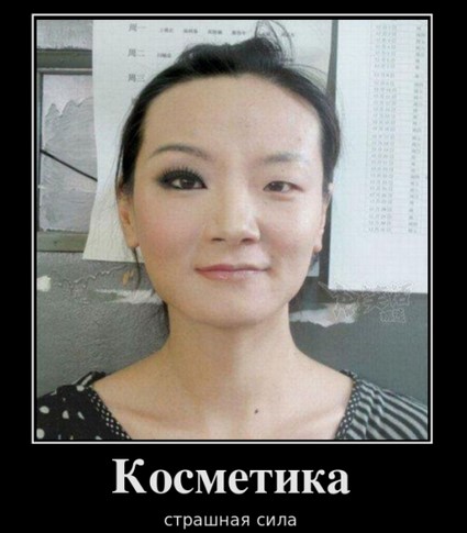 Косметика - страшная сила