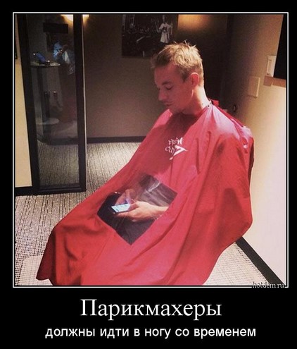 Парикмахеры должны идти в ногу со временем