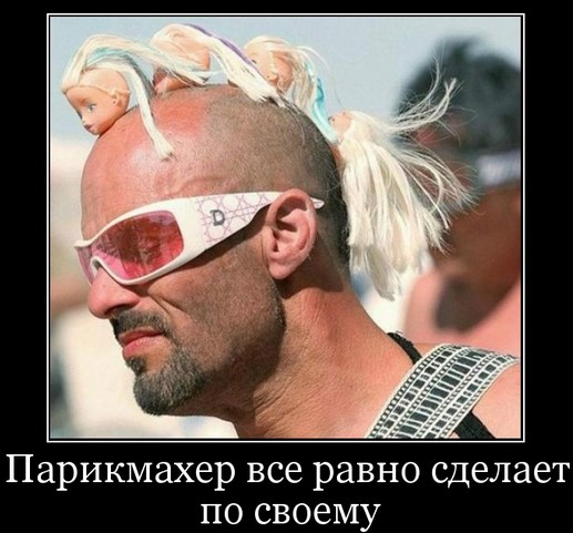 Фото стилисты парикмахеры демотиваторы