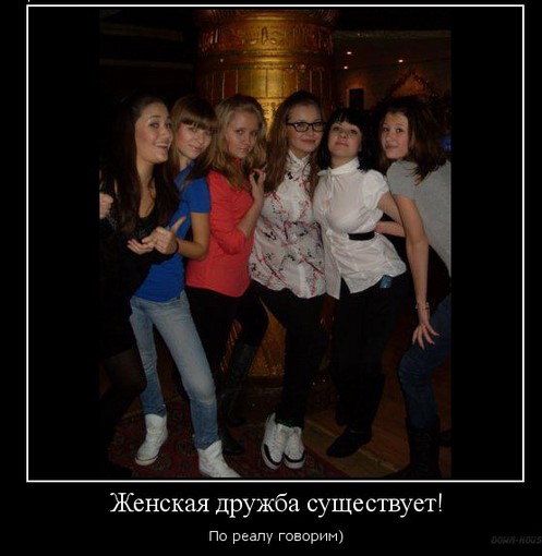 Существует ли женская дружба?