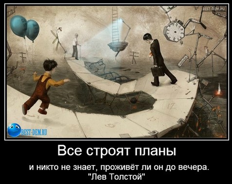 Планы лучше не строить