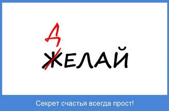 Секрет счастья